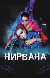 Фильм: Нирвана