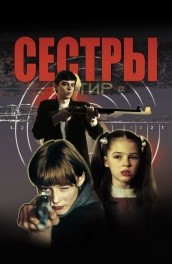 Фильм: Сестры