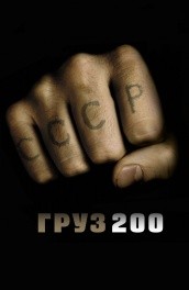 Груз 200 (2007, ) Смотреть бесплатно