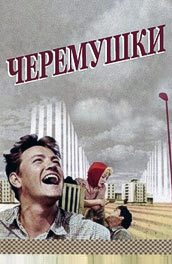 Черемушки (, 1962) Смотреть бесплатно