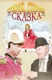 Фильм: Старая-старая сказка