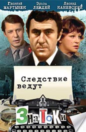 Следствие ведут знатоки (, 1989) Смотреть бесплатно