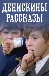 Денискины рассказы (, 1970) Смотреть бесплатно