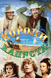 Короли и капуста (, 1980) Смотреть бесплатно