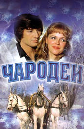 Чародеи (, 1982) Смотреть бесплатно