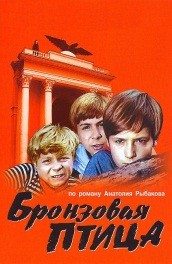 Фильм: Бронзовая птица