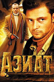 Азиат (2008) Смотреть бесплатно