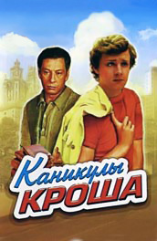 Каникулы Кроша (1980) Смотреть бесплатно