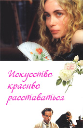 Искусство красиво расставаться (2005) Смотреть бесплатно