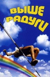 Фильм: Выше Радуги