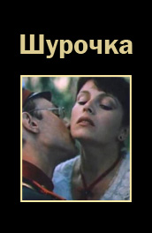 Шурочка (1982) Смотреть бесплатно