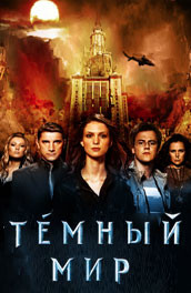 Темный мир (2010) Смотреть бесплатно