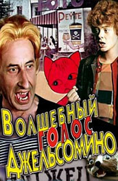 Волшебный голос Джельсомино (, 1978) Смотреть бесплатно