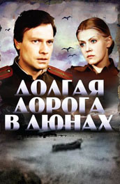 Долгая дорога в дюнах (, 1980) Смотреть бесплатно