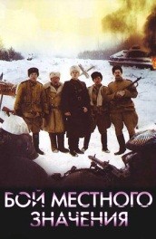 Фильм: Бой местного значения