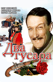 Два гусара (, 1984) Смотреть бесплатно