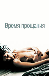 Время прощания (2005) Смотреть бесплатно