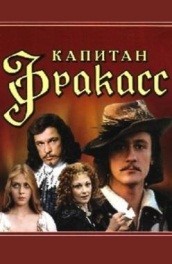 Капитан Фракасс (, 1981) Смотреть бесплатно