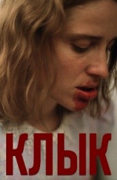 Клык - tusk (, 2009) Смотреть бесплатно