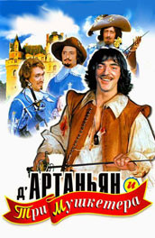 Д'Артаньян и три мушкетера (1980) Смотреть бесплатно