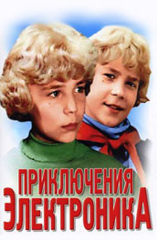 Приключения Электроника (, 1980) Смотреть бесплатно