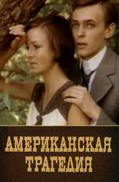 Американская трагедия (, 1981) Смотреть бесплатно