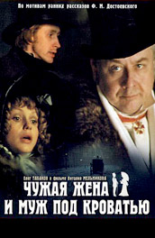 Чужая жена и муж под кроватью (1984) Смотреть бесплатно