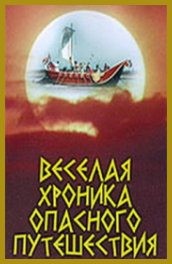 Весёлая хроника опасного путешествия (, 1986) Смотреть бесплатно