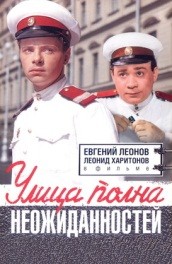 Улица полна неожиданностей (, 1957) Смотреть бесплатно