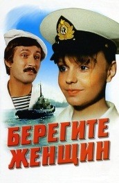 Берегите женщин (, 1981) Смотреть бесплатно