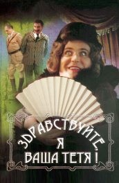 Здравствуйте, я ваша тётя! (, 1975) Смотреть бесплатно