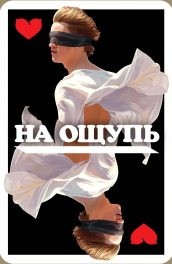 Фильм: На ощупь