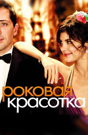 Роковая красотка (2006) Смотреть бесплатно