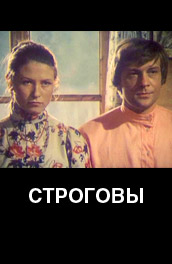 Строговы (, 1976) Смотреть бесплатно