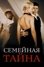 Семейная тайна (2007) Смотреть бесплатно