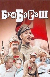 Фильм: Бумбараш