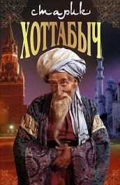 Старик Хоттабыч (, 1956) Смотреть бесплатно