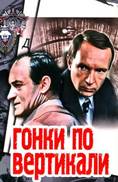 Гонки по вертикали (, 1986) Смотреть бесплатно