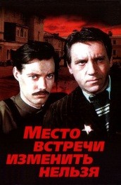 Фильм: Место встречи изменить нельзя