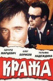 Фильм: Кража