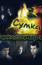 Сумка инкассатора (, 1977) Смотреть бесплатно