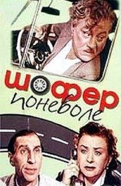 Шофер поневоле (, 1958) Смотреть бесплатно