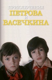 Приключения Петрова и Васечкина (, 1983) Смотреть бесплатно