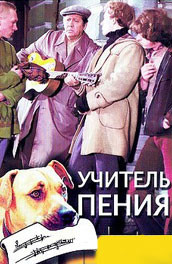 Учитель пения (, 1972) Смотреть бесплатно