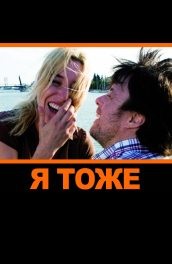 Я тоже (2009) Смотреть бесплатно