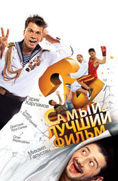 Самый Лучший Фильм 2 (2009) Смотреть бесплатно