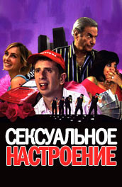 Сексуальное настроение - sexual mood (2006, ) Смотреть бесплатно