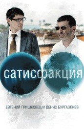 Сатисфакция (2010, ) Смотреть бесплатно