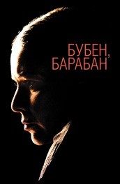 Бубен, барабан (, 2008) Смотреть бесплатно