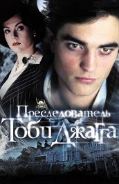 Преследователь Тоби Джагга (2006) Смотреть бесплатно